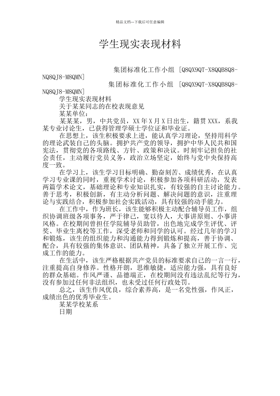 学生现实表现材料_第1页