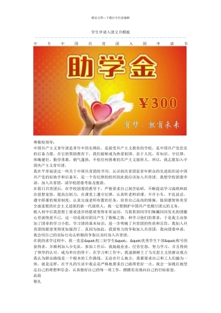 学生申请入团文书模板