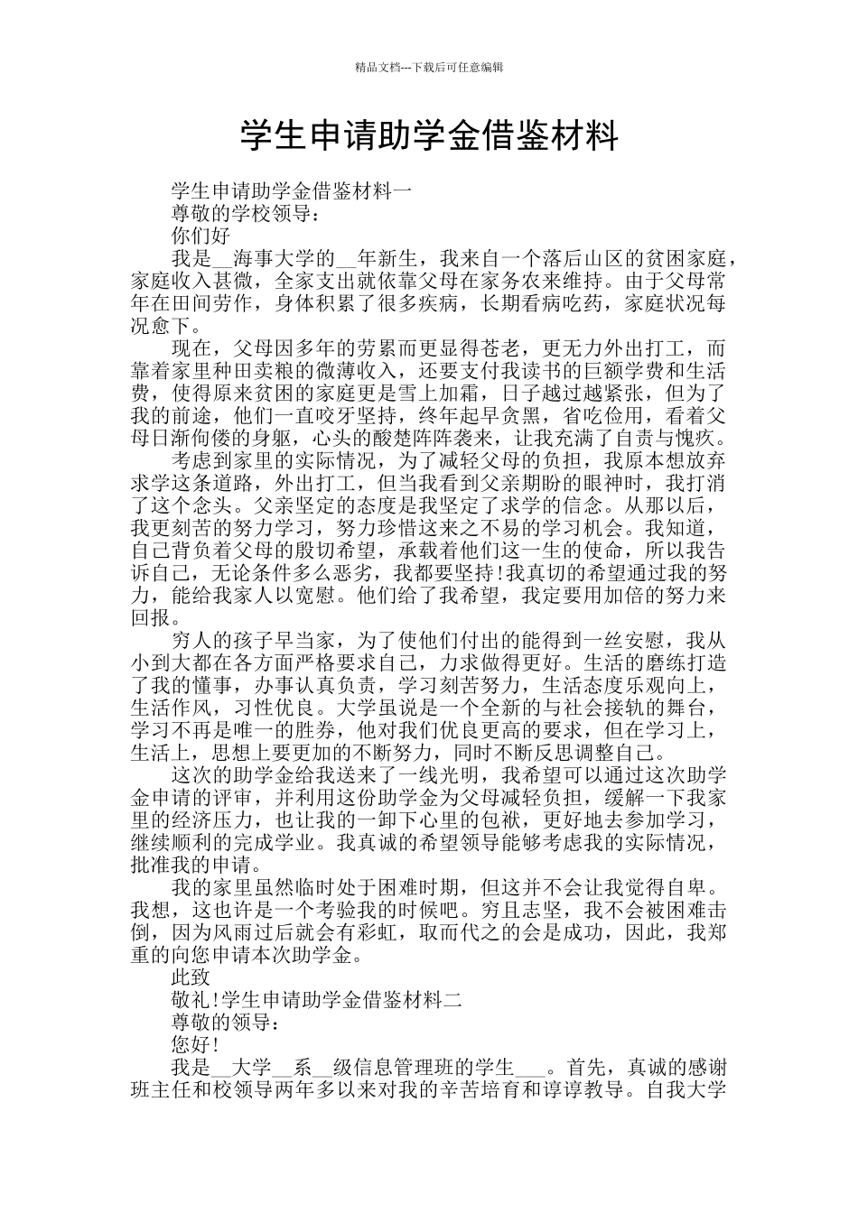 学生申请助学金借鉴材料_第1页