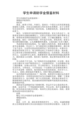 学生申请助学金借鉴材料