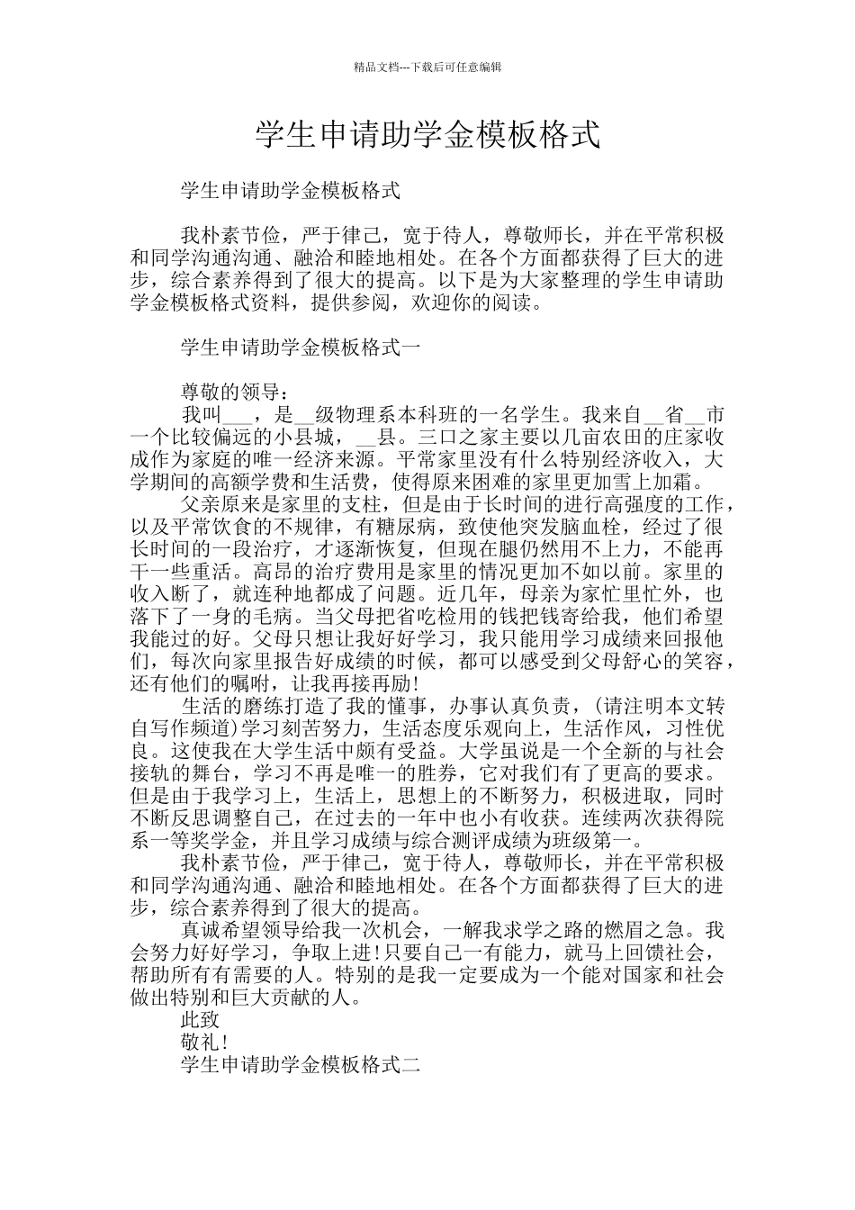 学生申请助学金模板格式_第1页