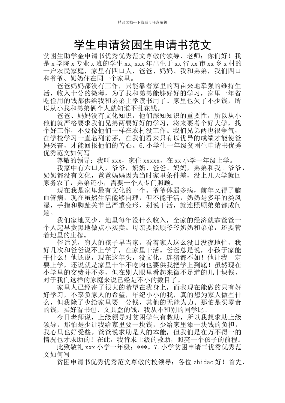 学生申请贫困生申请书范文_第1页