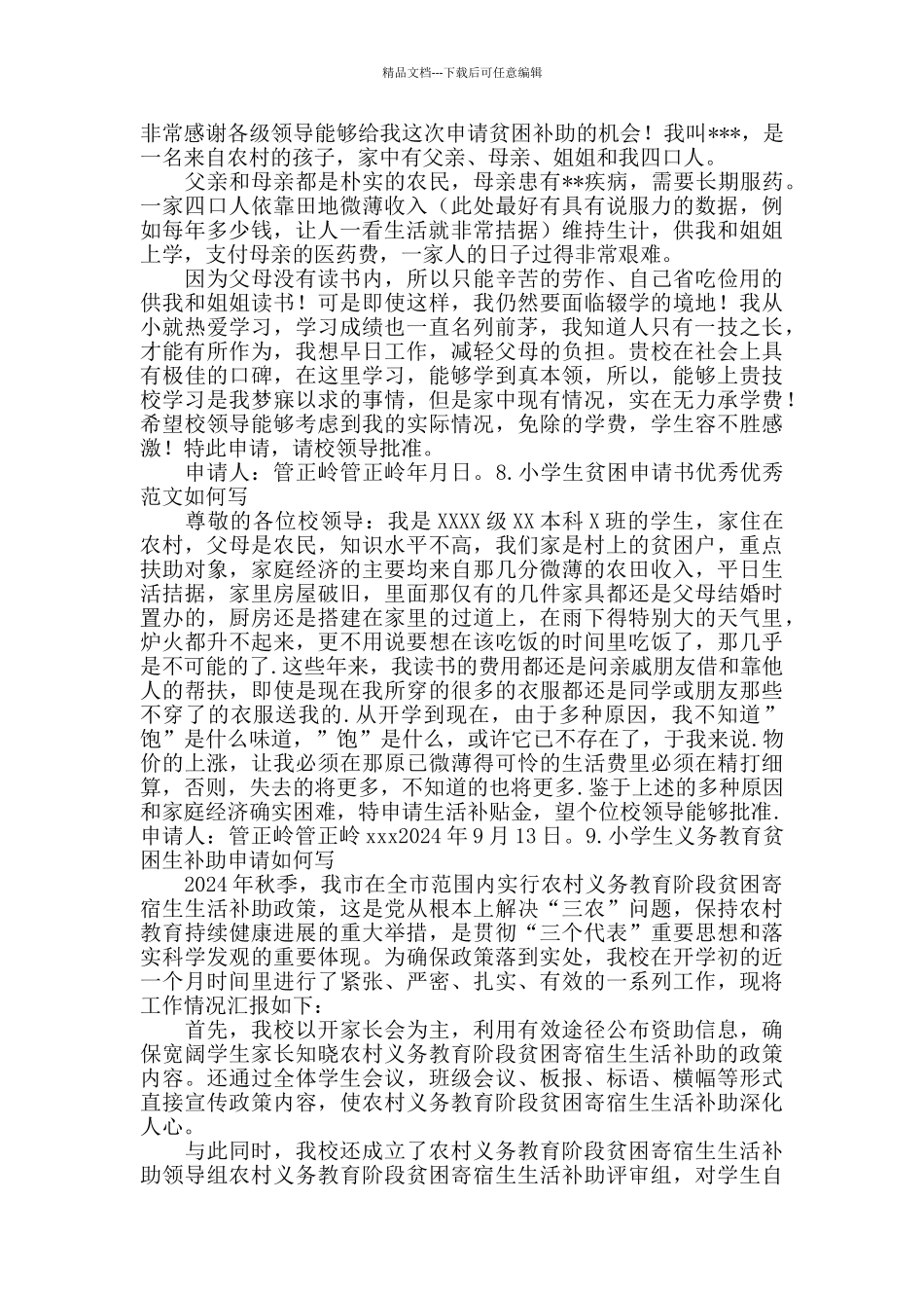 学生申请贫困生申请书范文_第2页