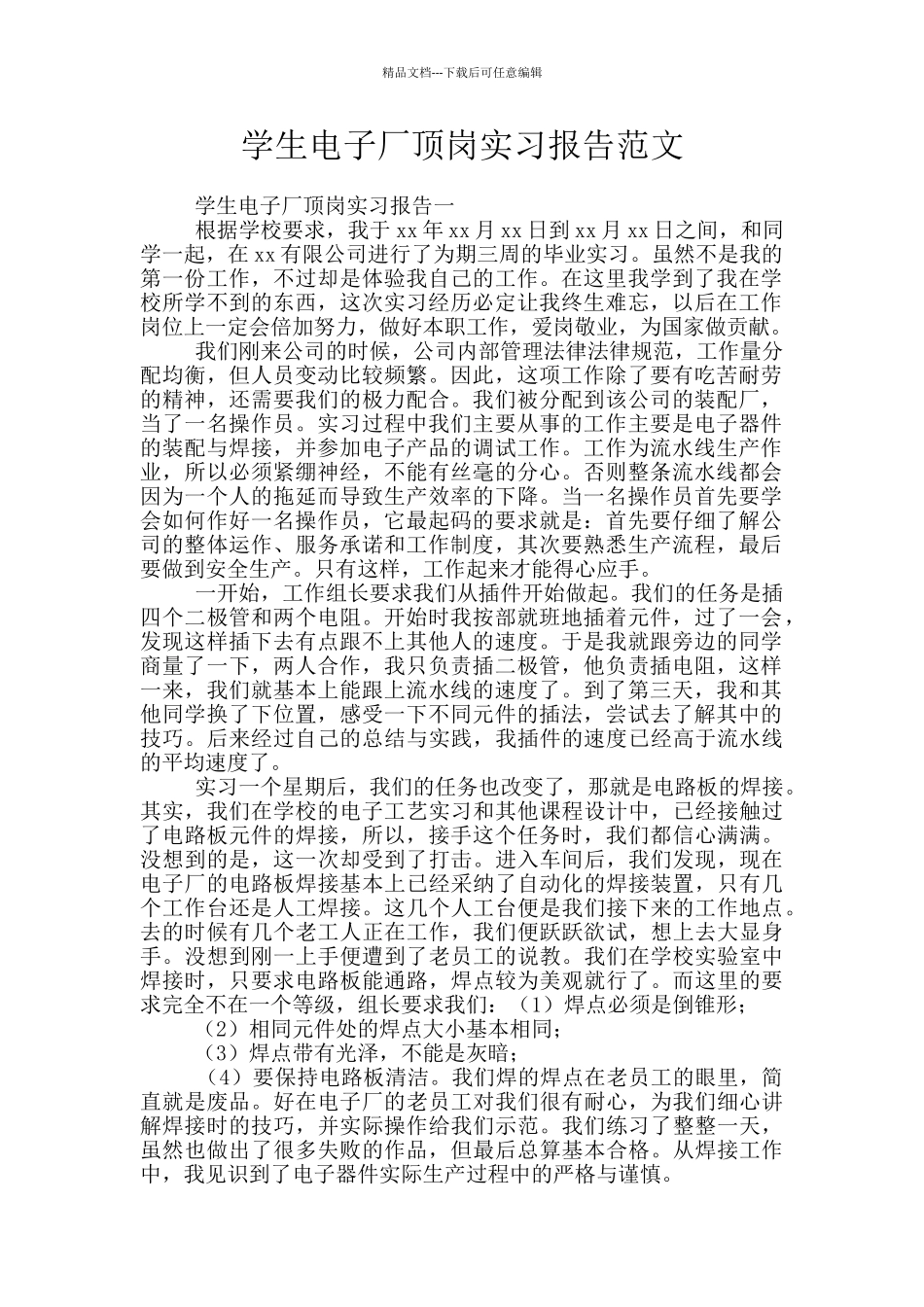 学生电子厂顶岗实习报告范文_第1页