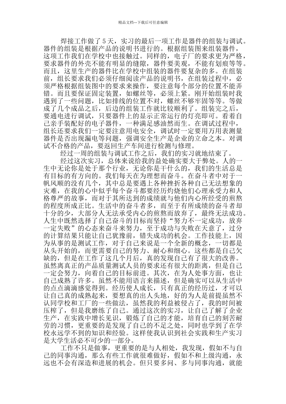 学生电子厂顶岗实习报告范文_第2页