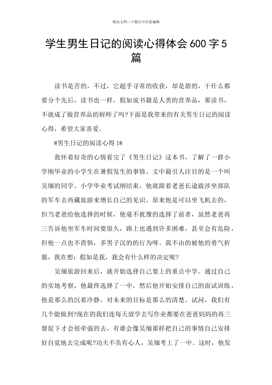 学生男生日记的阅读心得体会600字5篇_第1页