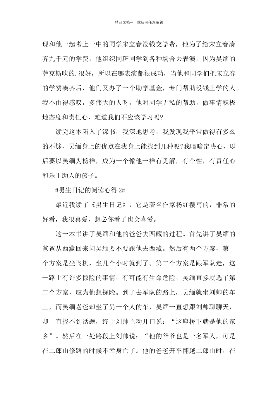 学生男生日记的阅读心得体会600字5篇_第2页