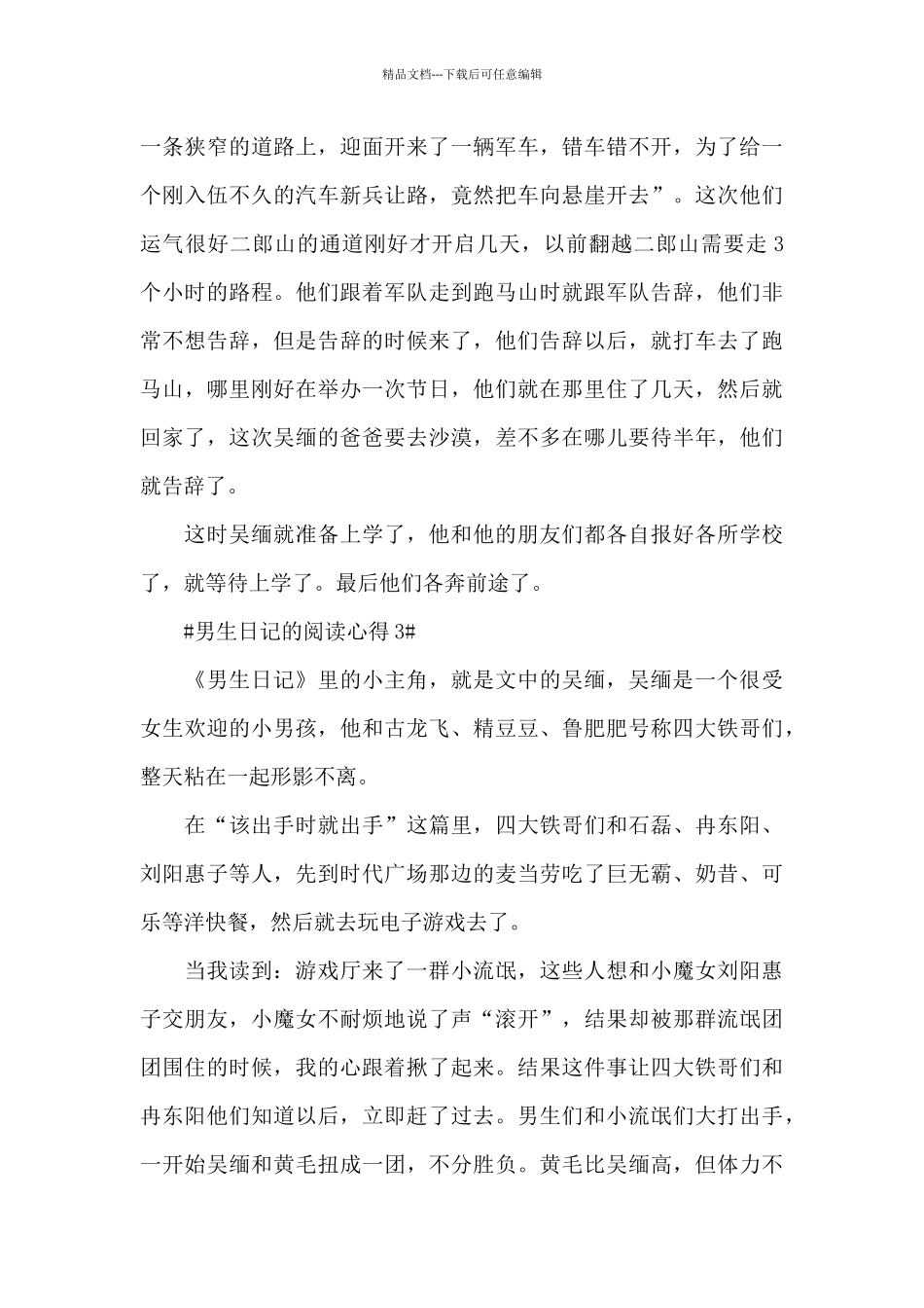 学生男生日记的阅读心得体会600字5篇_第3页