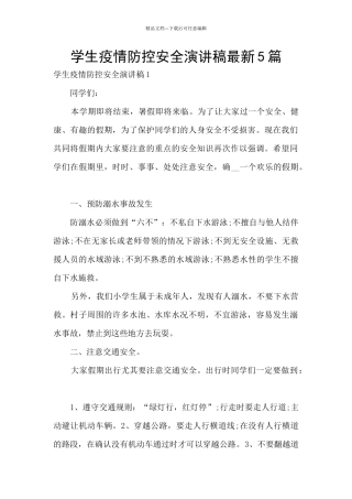 学生疫情防控安全演讲稿最新5篇