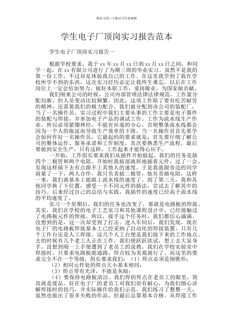学生电子厂顶岗实习报告范本_第1页