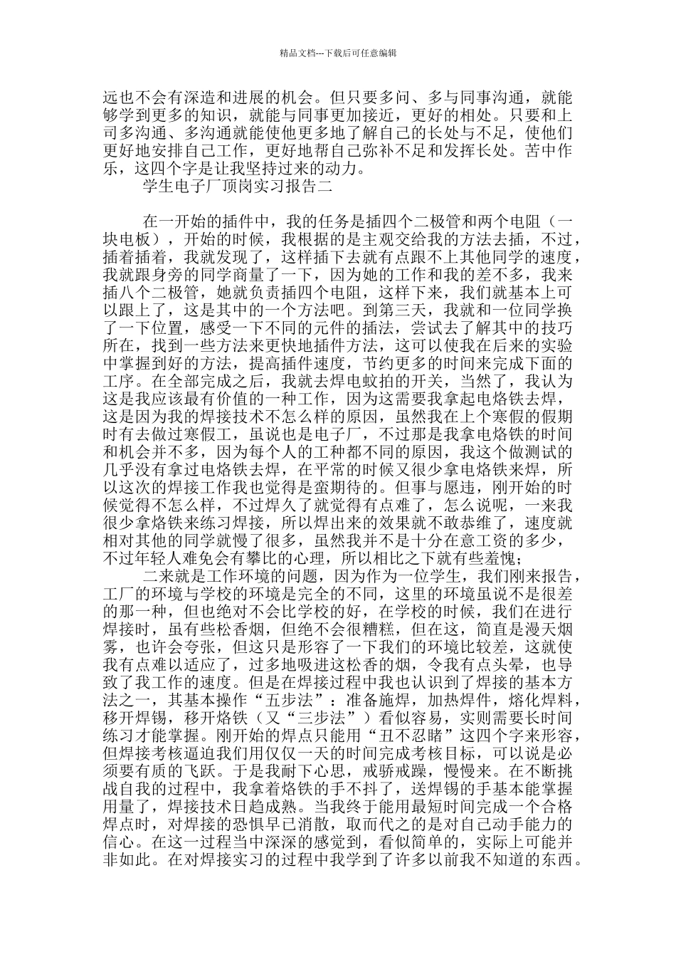 学生电子厂顶岗实习报告范本_第3页