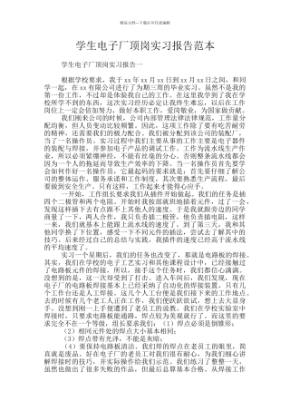 学生电子厂顶岗实习报告范本