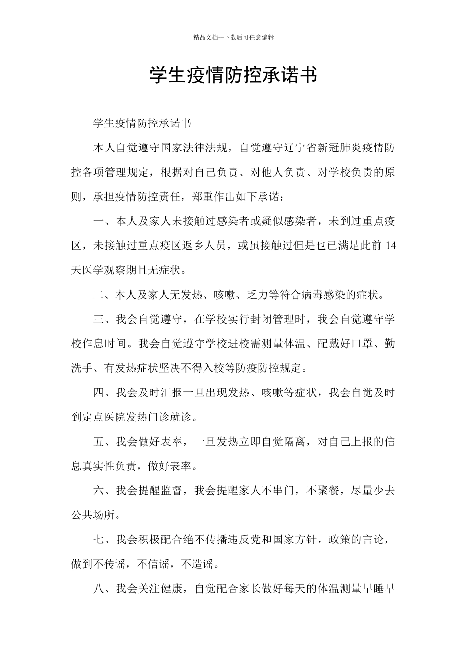 学生疫情防控承诺书_第1页