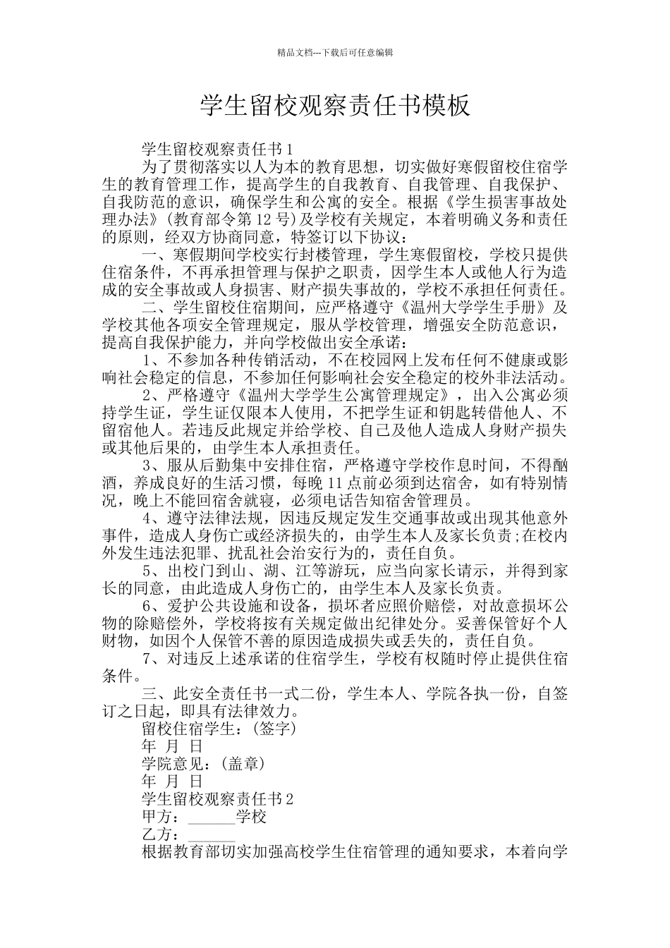 学生留校观察责任书模板_第1页