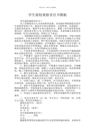 学生留校观察责任书模板