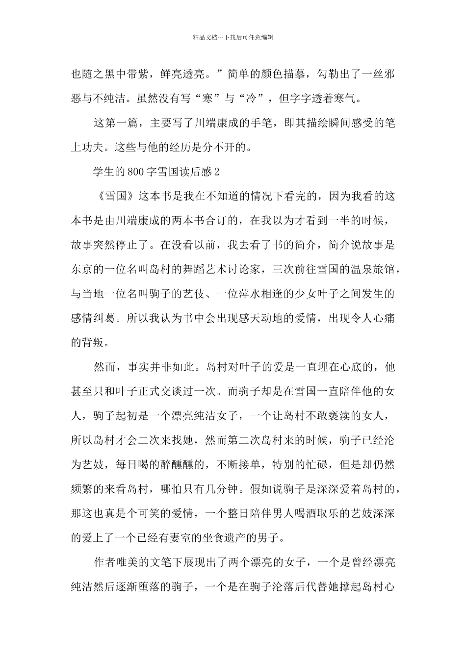 学生的800字雪国读后感5篇_第2页