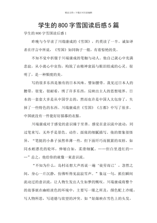 学生的800字雪国读后感5篇