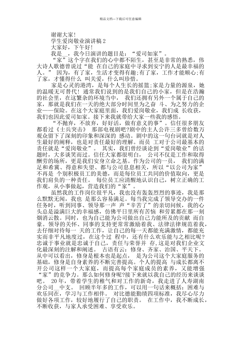 学生爱岗敬业演讲稿五篇_第2页