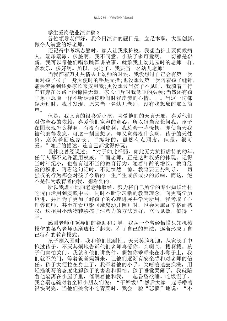 学生爱岗敬业演讲稿五篇_第3页