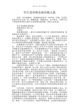 学生爱岗敬业演讲稿五篇