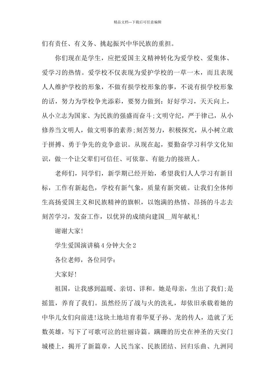 学生爱国演讲稿4分钟大全5篇_第2页
