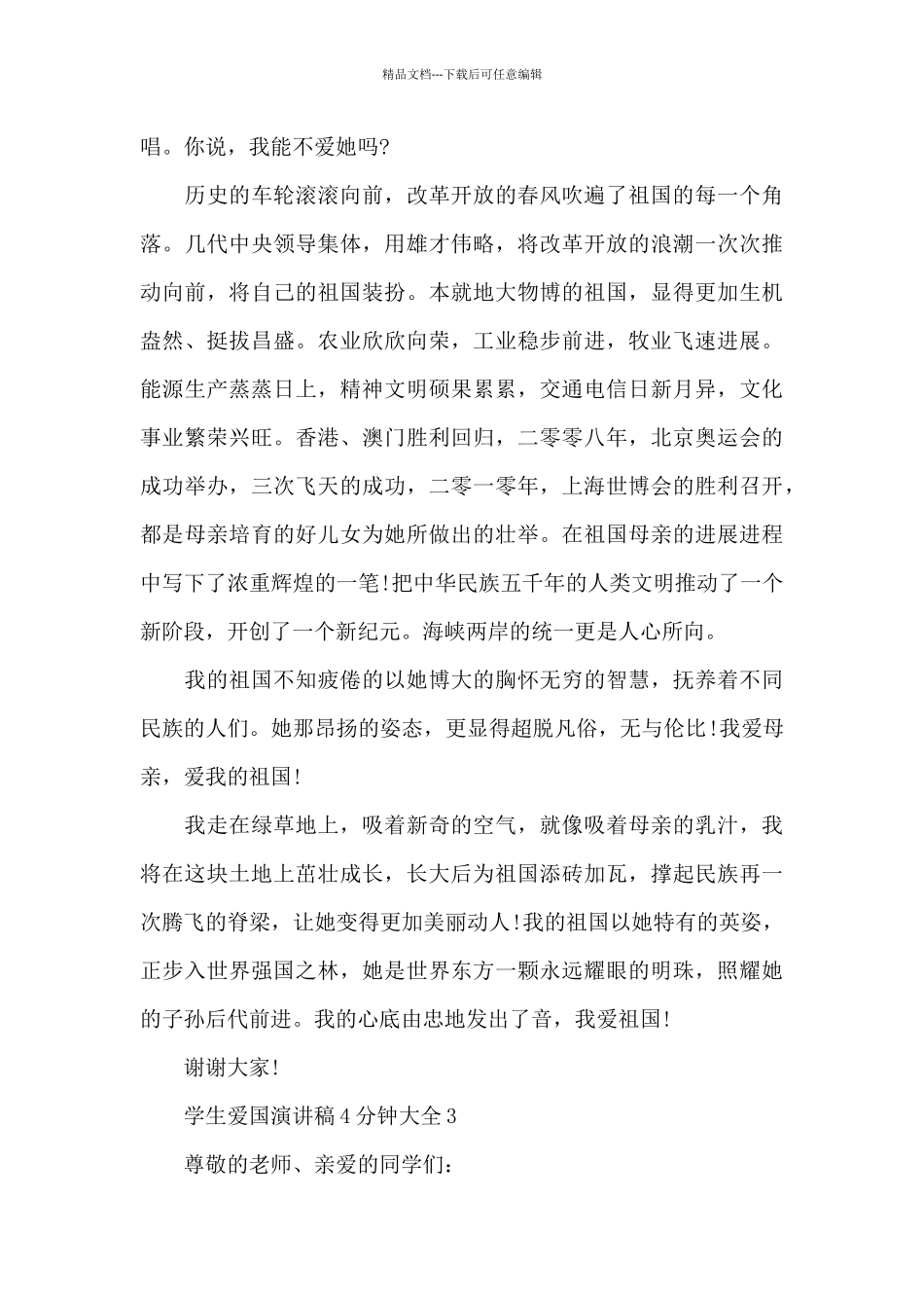 学生爱国演讲稿4分钟大全5篇_第3页