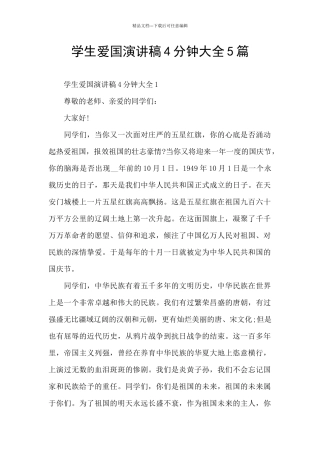 学生爱国演讲稿4分钟大全5篇