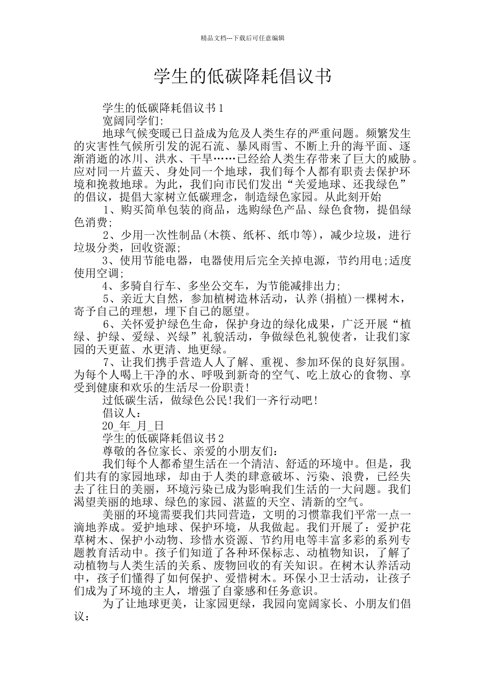 学生的低碳降耗倡议书_第1页