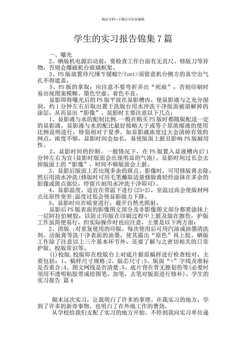 学生的实习报告锦集7篇_第1页