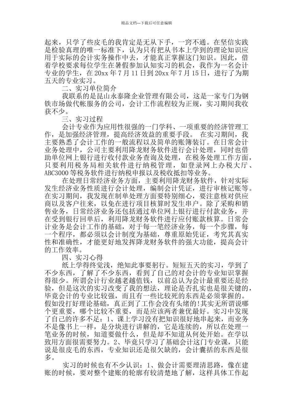 学生的实习报告锦集7篇_第3页