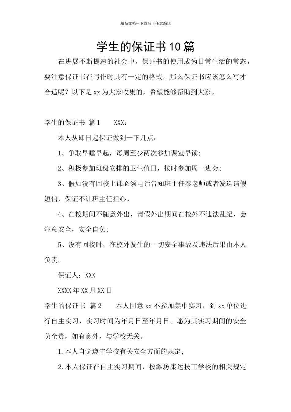 学生的保证书10篇_第1页