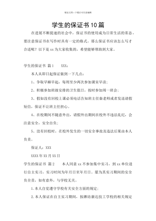 学生的保证书10篇