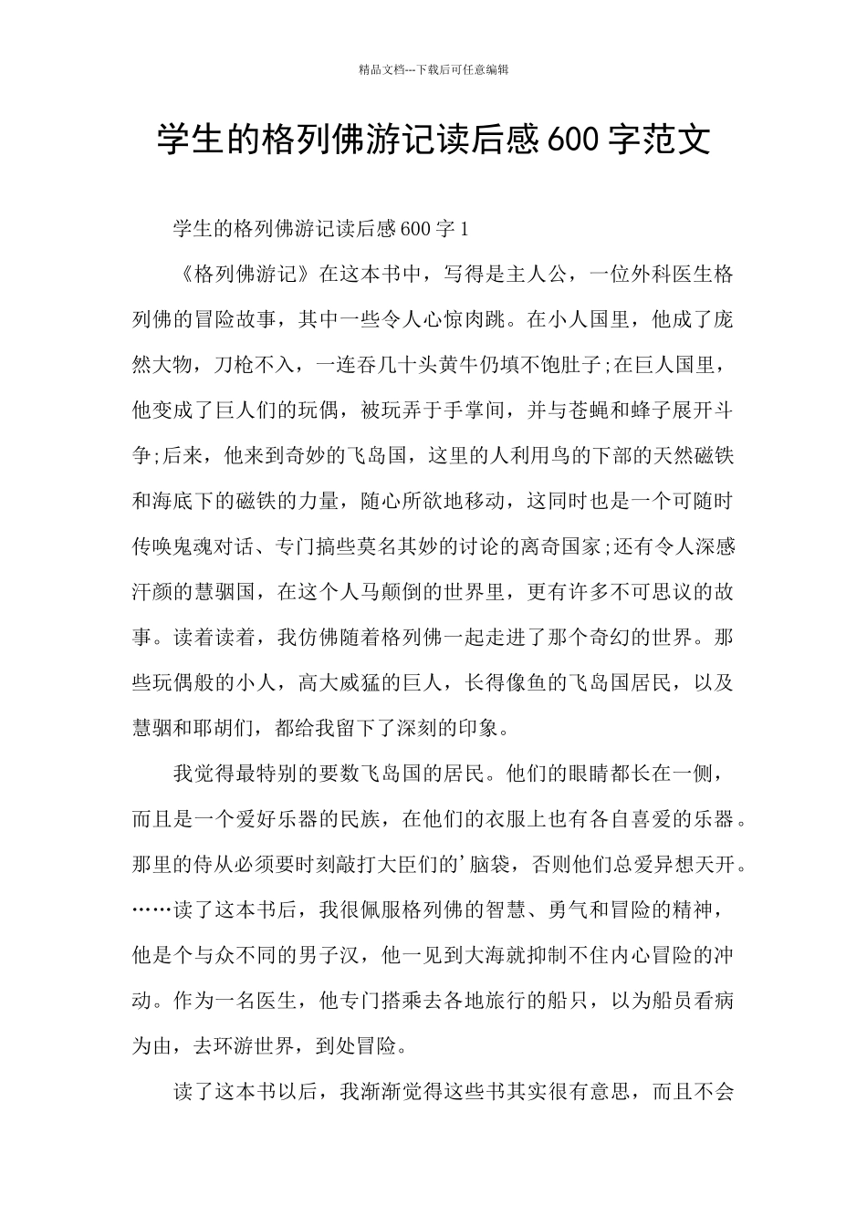 学生的格列佛游记读后感600字范文_第1页