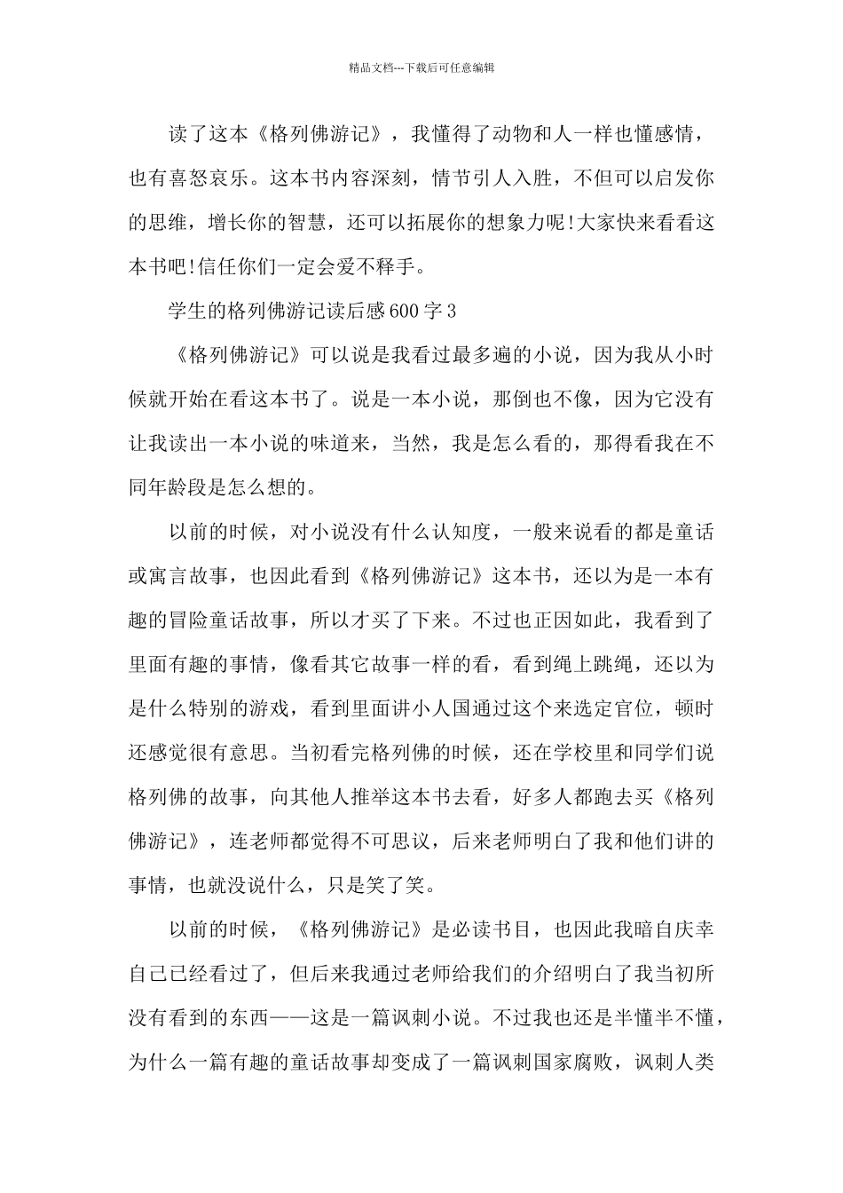 学生的格列佛游记读后感600字范文_第3页