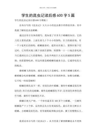 学生的昆虫记读后感600字5篇