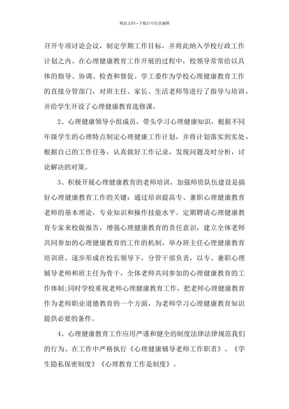 学生的心理健康个人心得体会3篇_第2页