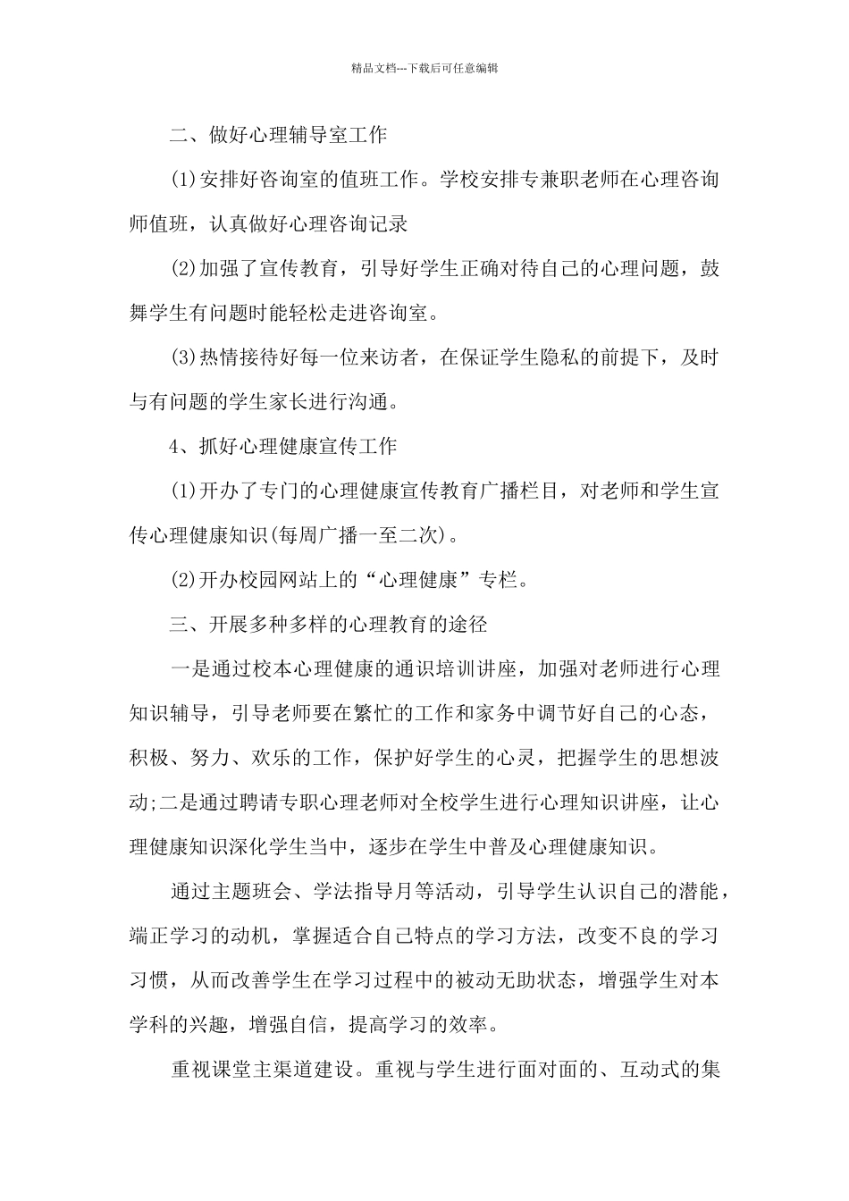 学生的心理健康个人心得体会3篇_第3页