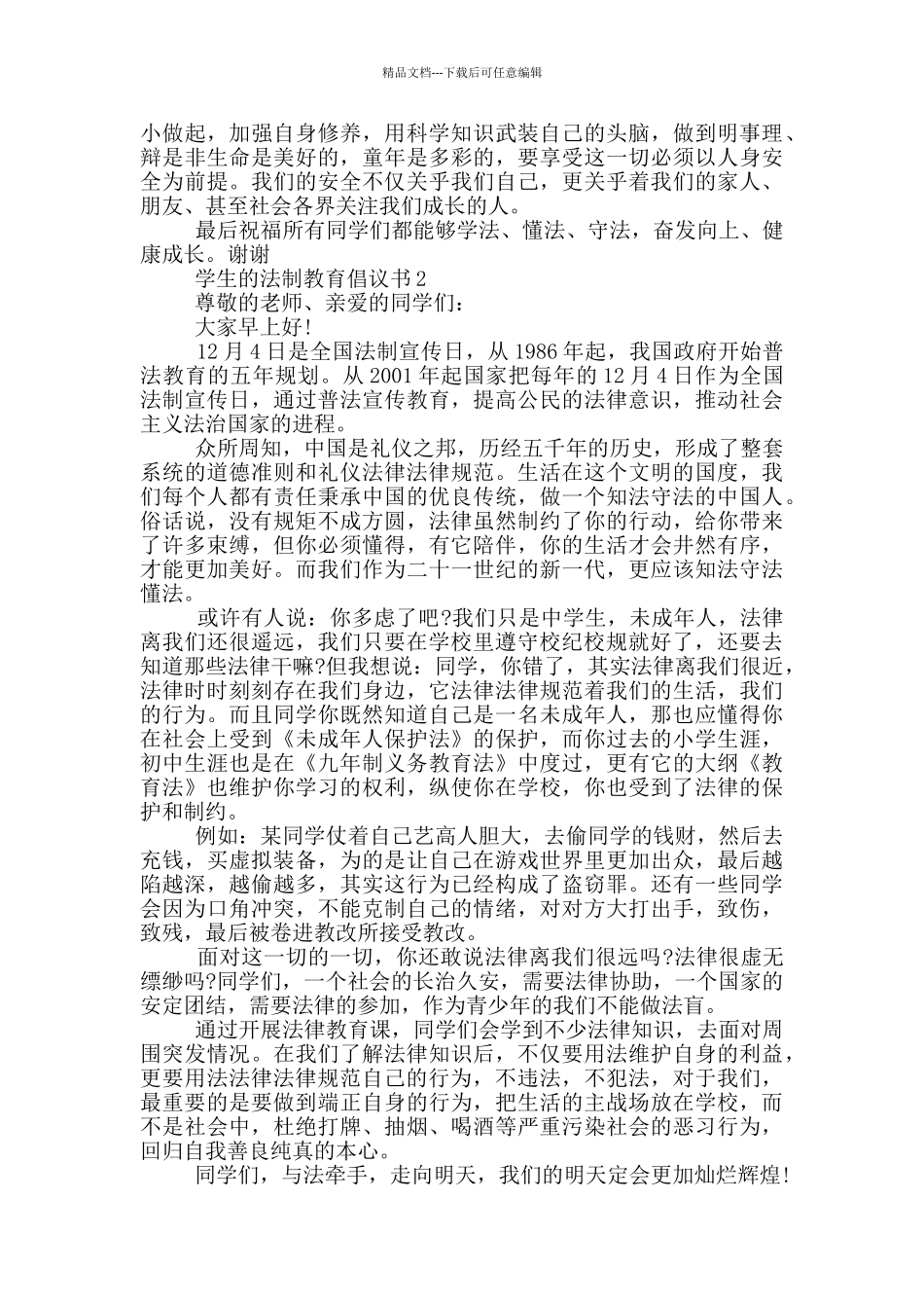 学生的法制教育倡议书_第2页