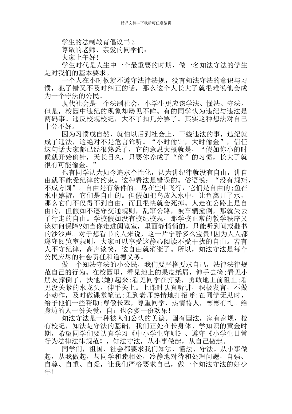 学生的法制教育倡议书_第3页
