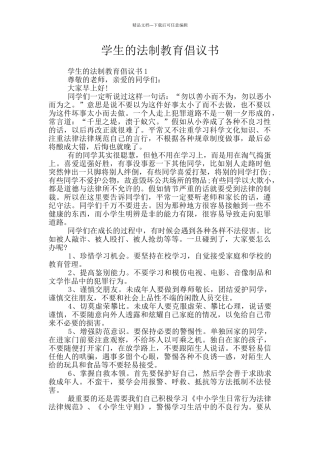 学生的法制教育倡议书