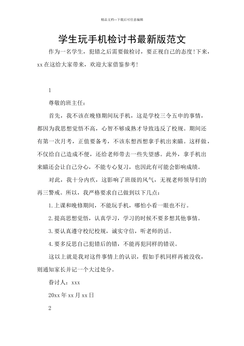 学生玩手机检讨书最新版范文_第1页