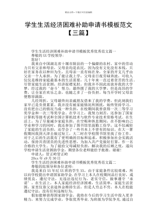 学生生活经济困难补助申请书模板范文