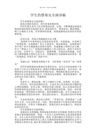 学生的禁毒安全演讲稿