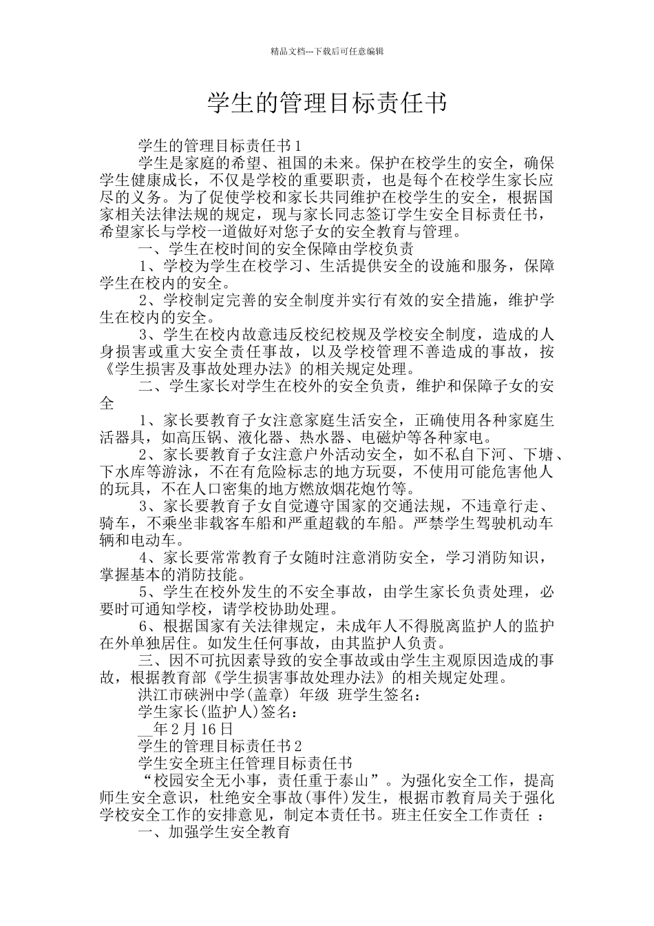 学生的管理目标责任书_第1页