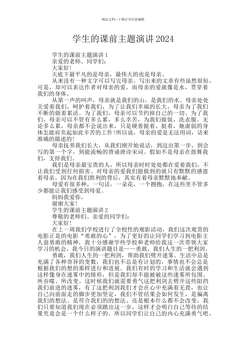 学生的课前主题演讲2024_第1页