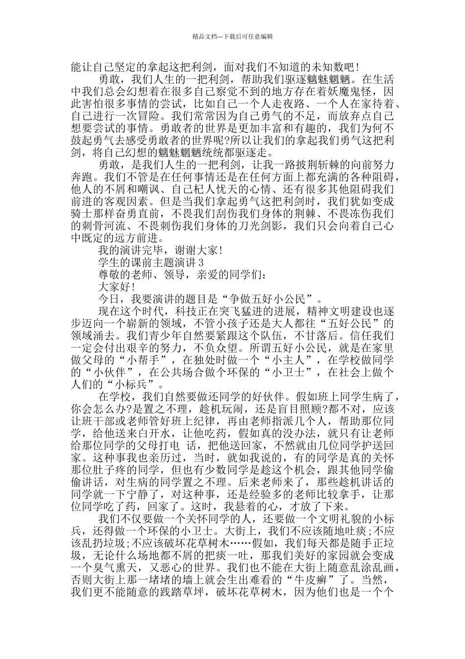 学生的课前主题演讲2024_第2页