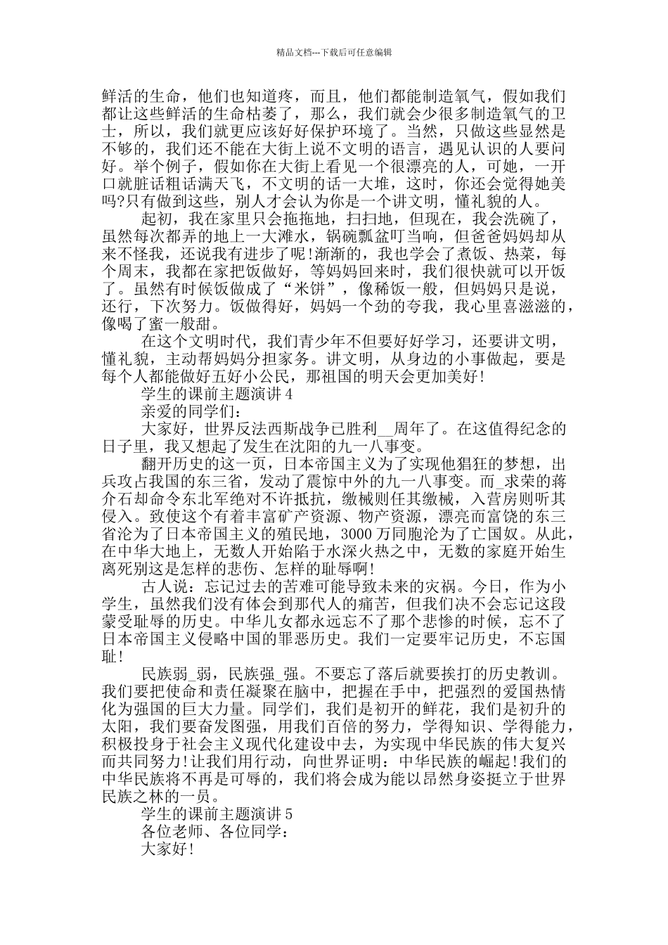 学生的课前主题演讲2024_第3页
