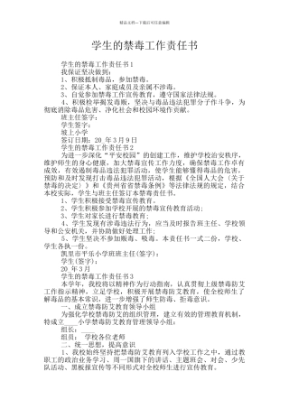 学生的禁毒工作责任书