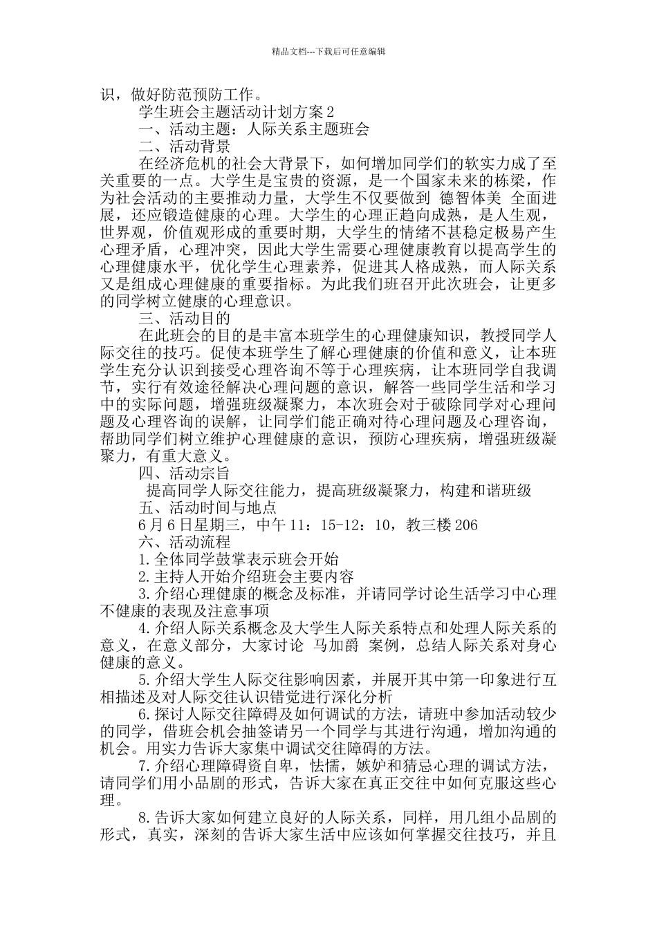学生班会主题活动计划方案_第2页