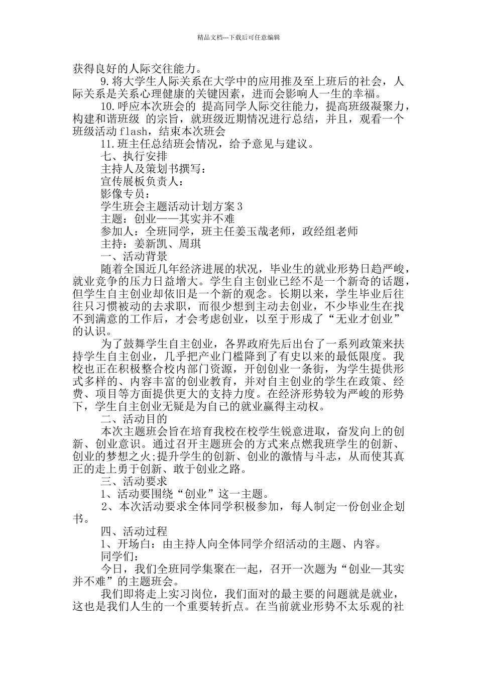 学生班会主题活动计划方案_第3页